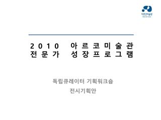 독립큐레이터 기획워크숍 전시기획안