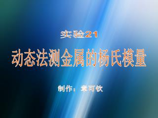 实验 21