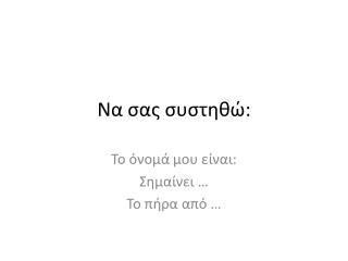Να σας συστηθώ: