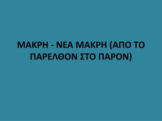 ﻿ΜΑΚΡΗ - ΝΕΑ ΜΑΚΡΗ (ΑΠΟ ΤΟ ΠΑΡΕΛΘΟΝ ΣΤΟ ΠΑΡΟΝ)