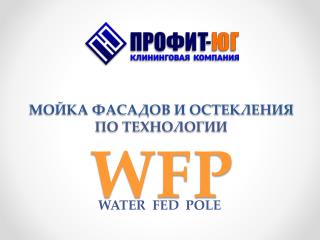 МОЙКА ФАСАДОВ И ОСТЕКЛЕНИЯ ПО ТЕХНОЛОГИИ WFP