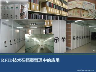 RFID 技术在档案管理中的应用