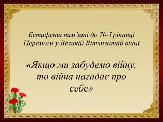 Естафета пам’яті до 70-ї річниці Перемоги у Великій Вітчизняній війні