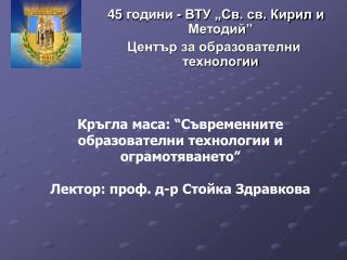 45 години - ВТУ „Св. св. Кирил и Методий” Център за образователни технологии