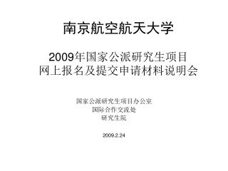 南京航空航天大学 2009 年国家公派研究生项目 网上报名及提交申请材料说明会