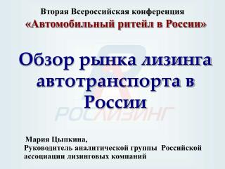 Обзор рынка лизинга автотранспорта в России