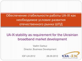 Обеспечение стабильности работы UA-IX как необходимое условие развития отечественного рынка ШПД