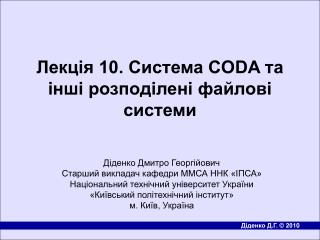 Лекція 10. Система CODA та iншi розподiленi файловi системи