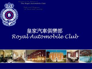 皇家汽車俱樂部 Royal Automobile Club