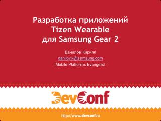 Разработка приложений Tizen Wearable для Samsung Gear 2