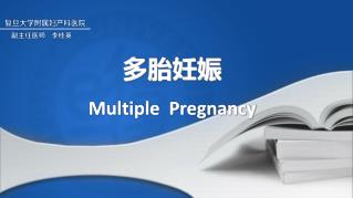 多胎妊娠 Multiple Pregnancy