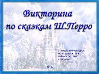 Викторина по сказкам Ш.Перро