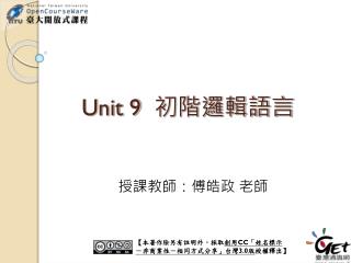 Unit 9 初階邏輯語言