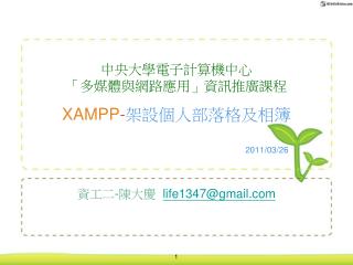 中央大學電子計算機中心 「多媒體與網路應用」資訊推廣課程 XAMPP - 架設個人部落格及相簿 2011/03/26