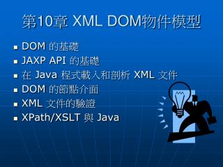 第 10 章 XML DOM 物件模型