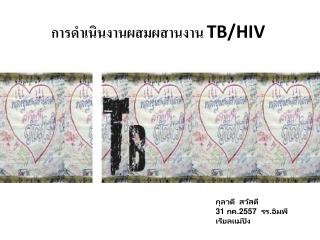 การดำเนินงานผสมผสานงาน TB/HIV