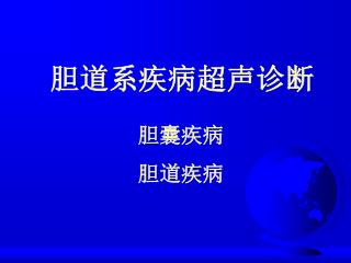 胆道系疾病超声诊断