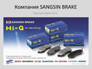 Компания SANGSIN BRAKE