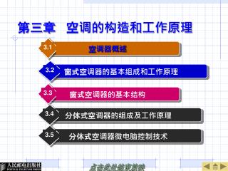 第三章 空调的构造和工作原理