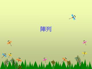 陣列與多型