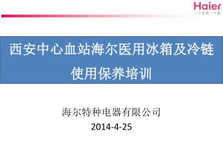 西安中心血站海尔医用冰箱及冷链使用保养培训