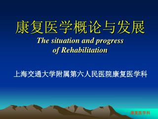 康复医学概论与发展 The situation and progress of Rehabilitation