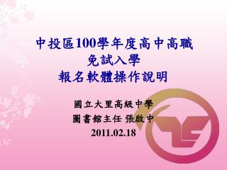 中投區 100 學年度高中高職 免試入學 報名軟體操作說明