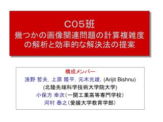 Ｃ０５班 幾つかの画像関連問題の計算複雑度の解析と効率的な解決法の提案