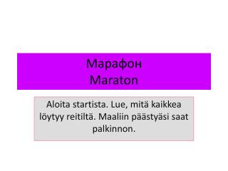 Марафон Maraton
