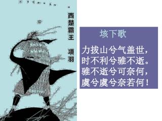 垓下歌 力拔山兮气盖世，时不利兮骓不逝。骓不逝兮可奈何，虞兮虞兮奈若何！