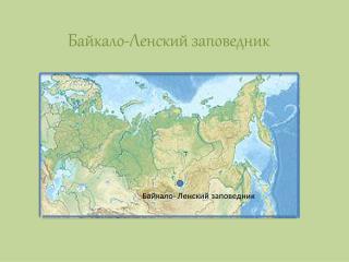 Байкало-Ленский заповедник