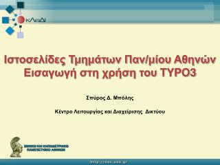 Ιστοσελίδες Τμημάτων Παν/μίου Αθηνών Εισαγωγή στη χρήση του TYPO3