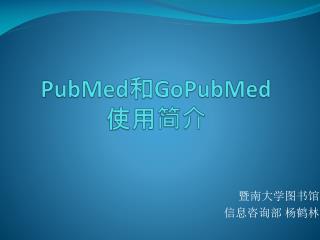 PubMed 和 GoPubMed 使用简介