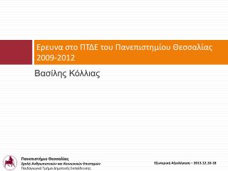 Ερευνα στο ΠΤΔΕ του Πανεπιστημίου Θεσσαλίας 2009-2012