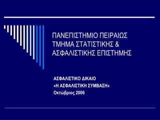 ΠΑΝΕΠΙΣΤΗΜΙΟ ΠΕΙΡΑΙΩΣ ΤΜΗΜΑ ΣΤΑΤΙΣΤΙΚΗΣ &amp; ΑΣΦΑΛΙΣΤΙΚΗΣ ΕΠΙΣΤΗΜΗΣ