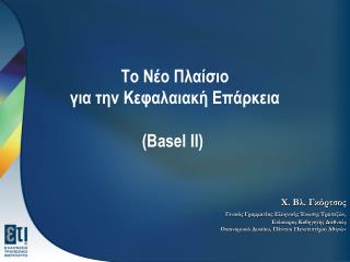 Το Νέο Πλαίσιο για την Κεφαλαιακή Επάρκεια ( Basel II)