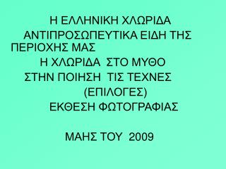 Η ΕΛΛΗΝΙΚΗ ΧΛΩΡΙΔΑ ΑΝΤΙΠΡΟΣΩΠΕΥΤΙΚΑ ΕΙΔΗ ΤΗΣ ΠΕΡΙΟΧΗΣ ΜΑΣ