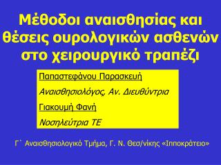 Μέθοδοι αναισθησίας και θέσεις ουρολογικών ασθενών στο χειρουργικό τραπέζι