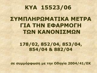 ΚΥΑ 15523/06