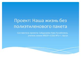 Проект: Наша жизнь без полиэтиленового пакета