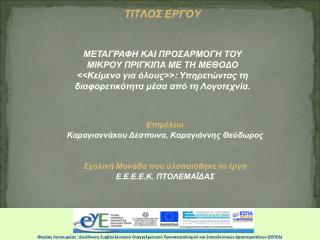 ΤΙΤΛΟΣ ΕΡΓΟΥ