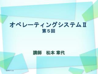 オペレーティングシステム Ⅱ 第５回