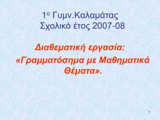 1 ο Γυμν.Καλαμάτας Σχολικό έτος 2007-08