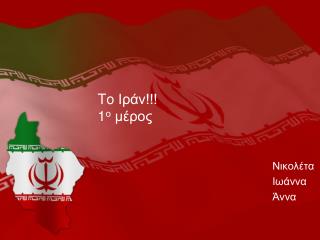 To Ιράν!!! 1 ο μέρος