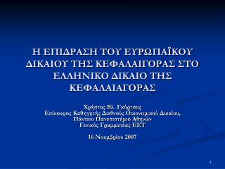 Η ΕΠΙΔΡΑΣΗ ΤΟΥ ΕΥΡΩΠΑΪΚΟΥ ΔΙΚΑΙΟΥ ΤΗΣ ΚΕΦΑΛΑΙΓΟΡΑΣ ΣΤΟ ΕΛΛΗΝΙΚΟ ΔΙΚΑΙΟ ΤΗΣ ΚΕΦΑΛΑΙΑΓΟΡΑΣ