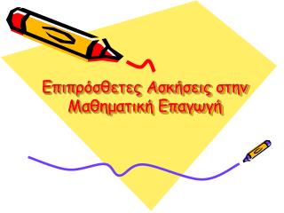 Επιπρόσθετες Ασκήσεις στην Μαθηματική Επαγωγή