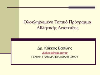 Ολοκληρωμένο Τοπικό Πρόγραμμα Αθλητικής Ανάπτυξης