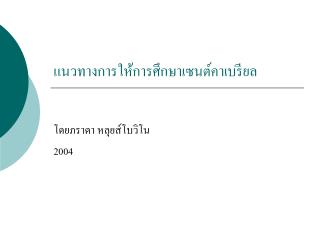 แนวทางการให้การศึกษาเซนต์คาเบรียล