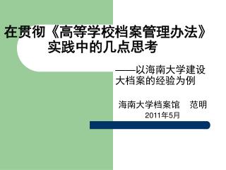 在贯彻 《 高等学校档案管理办法 》 实践中的几点思考