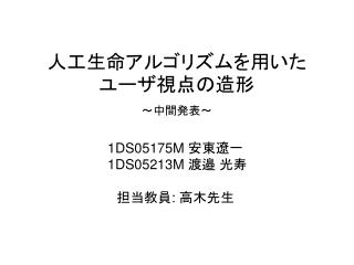 人工生命アルゴリズムを用いたユーザ視点の造形 ～中間発表～